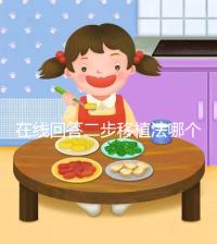 在線回答二步移植法哪個先著床，胚胎質量好還可同時植入