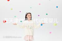 在天津做第三代試管嬰兒要多少錢？第一次嘗試一定要看清單，還有省錢的秘籍別忘了！