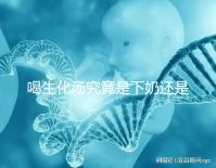 喝生化湯究竟是下奶還是回奶？奶水變少原因還有這些