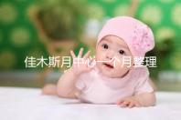 佳木斯月中心一個(gè)月整理多少錢?2024這些機(jī)構(gòu)的幼兒園老師很好