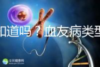 你知道嗎?血友病類型不同遺傳規律不一樣