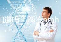 你知道嗎？26歲amh0.04不做試管嬰兒想自然懷孕真的很難！