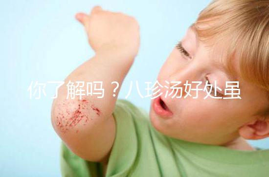 你了解嗎？八珍湯好處雖多但亂服用也會有副作用