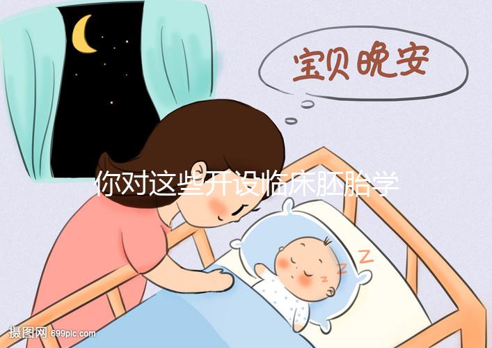你對這些開設臨床胚胎學碩士課程的名校了解多少？