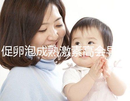 促卵泡成熟激素高會導(dǎo)致月經(jīng)失調(diào)?偏高這些癥狀來了解下