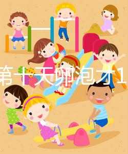 促排第十天卵泡才10乘10不正常,排沒排抽血驗(yàn)雌二醇便知