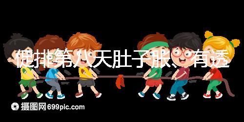 促排第八天肚子脹、有透明帶流出要警惕，當心卵巢增大