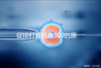 促排打普麗康300的原因是什么？不要還是不造的看卵巢怎么知道？