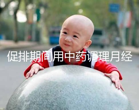 促排期間用中藥調理月經需謹慎，請先弄清楚可不可以吃再說