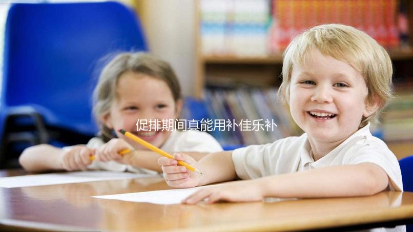 促排期間真能用補佳樂補內(nèi)膜!60秒帶你弄清怎么吃、多久停