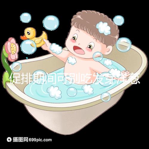 促排期間可別吃發(fā)芽洋蔥了，想甩掉大肚腩請(qǐng)泡白醋o(hù)r炒雞蛋