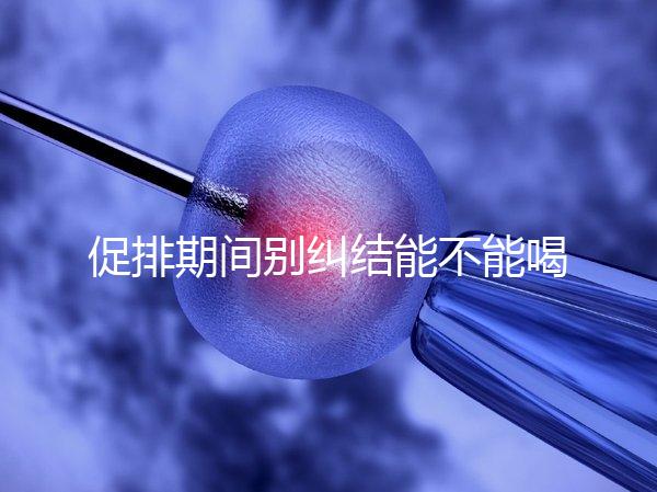 促排期間別糾結(jié)能不能喝祛濕排毒湯了,用對(duì)材料健脾益胃