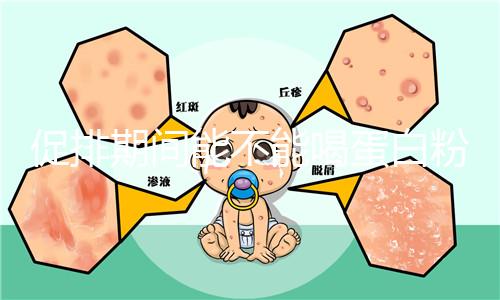 促排期間能不能喝蛋白粉分時(shí)間,早晚吃對卵泡發(fā)育影響不同