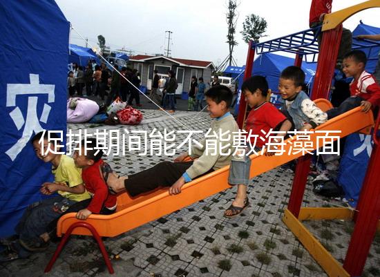 促排期間能不能敷海藻面膜看人，正確使用方法和時間這都有