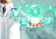 促排針麗申寶有這4大副作用,用過(guò)的姐妹們都知道!