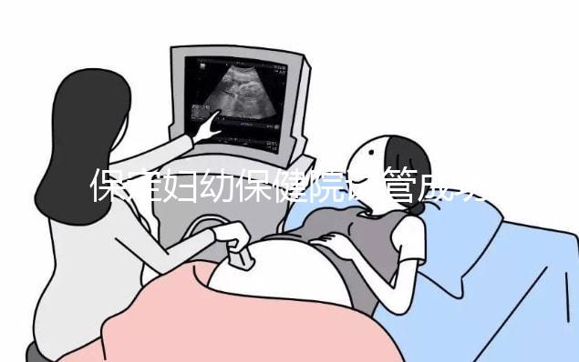 保定婦幼保健院試管成功率真不低，生殖科醫生助你好“孕”