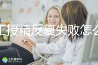 人工授精反復失敗怎么辦?戳本文了解原因方能從容應對
