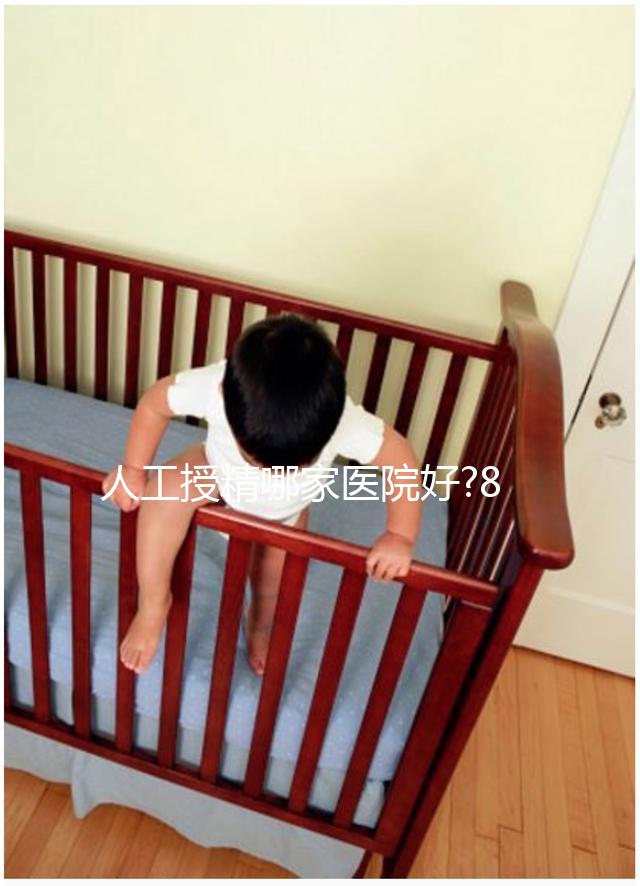 人工授精哪家醫(yī)院好?8家知名醫(yī)院優(yōu)勢縱向對比
