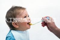 人工授精成功率如何提高?生殖醫生徐亞萍提出5點建議