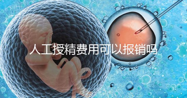 人工授精費用可以報銷嗎？做到這4點，不用醫(yī)保也省錢