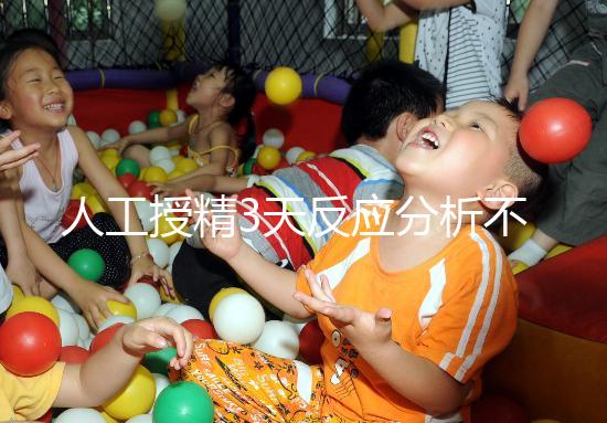 人工授精3天反應分析不大，引起乳房脹痛請對癥治療