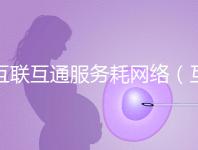 互聯互通服務耗網絡(互聯互通的好處)