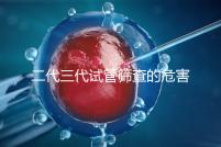 二代三代試管篩查的危害分析會損壞胚胎嗎？