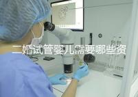 二婚試管嬰兒需要哪些資料快速查看，需要看清楚準生證嗎？