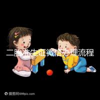 二胎準(zhǔn)生證微信辦理流程已上線,要準(zhǔn)備啥證件看完不迷茫