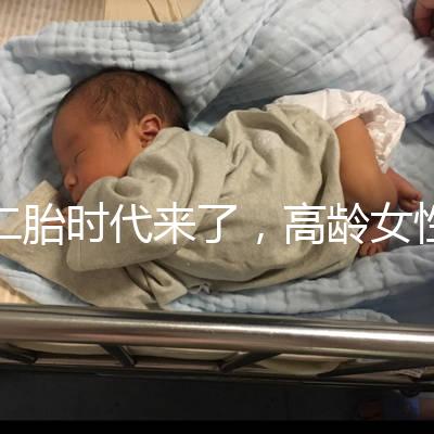 二胎時代來了，高齡女性生孩子需要注意哪些事項？