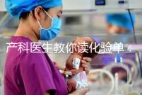 產(chǎn)科醫(yī)生教你讀化驗單：建卡時的六項檢查，意義分別是什么？