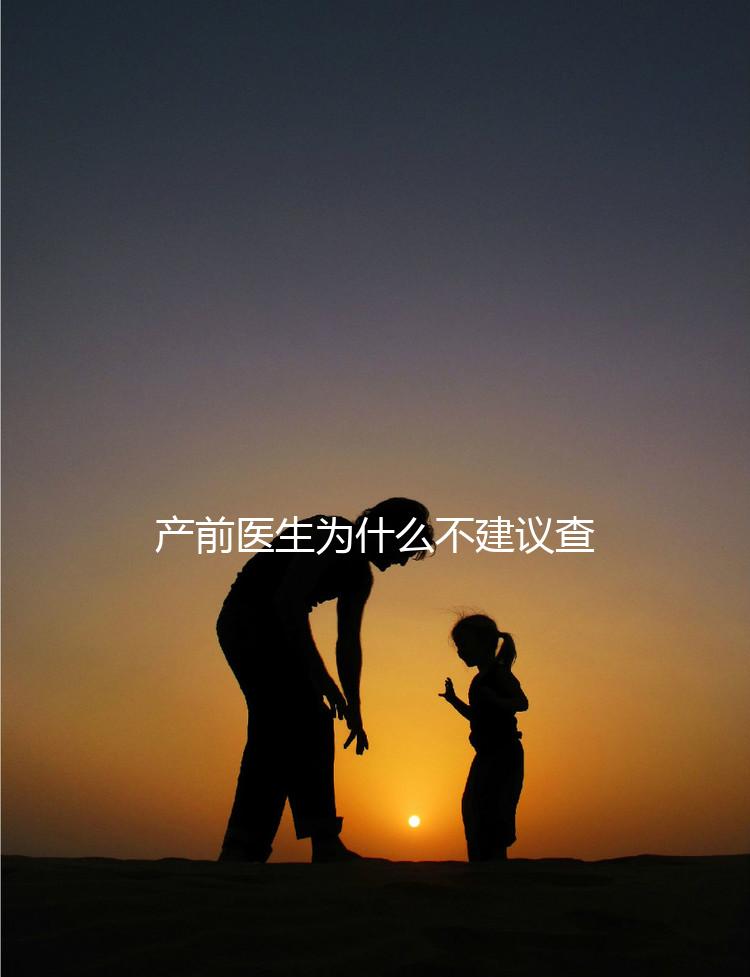產前醫生為什么不建議查染色體，這2大原因真匪夷所思