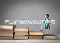 產后消除妊辰紋沒有特效藥，這5大方法讓你找回自信