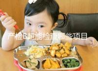 產檢B超能檢查哪些項目，孕期有三次最重要的檢查