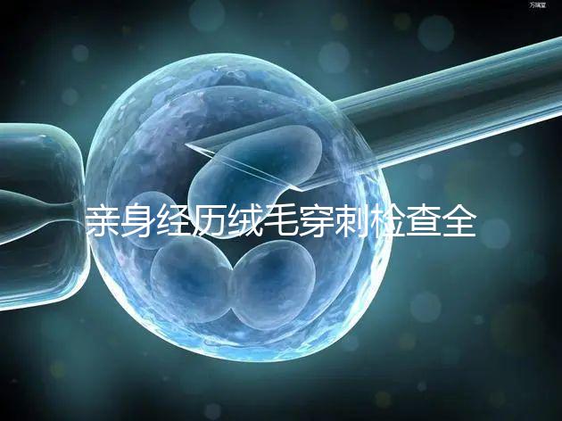 親身經歷絨毛穿刺檢查全過程分享，預約掛號是第一步