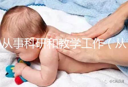 從事科研和教學工作(從事科研和教學工作的區別)