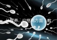 從營養、價格兩方面，教你區分a2奶粉一二三段