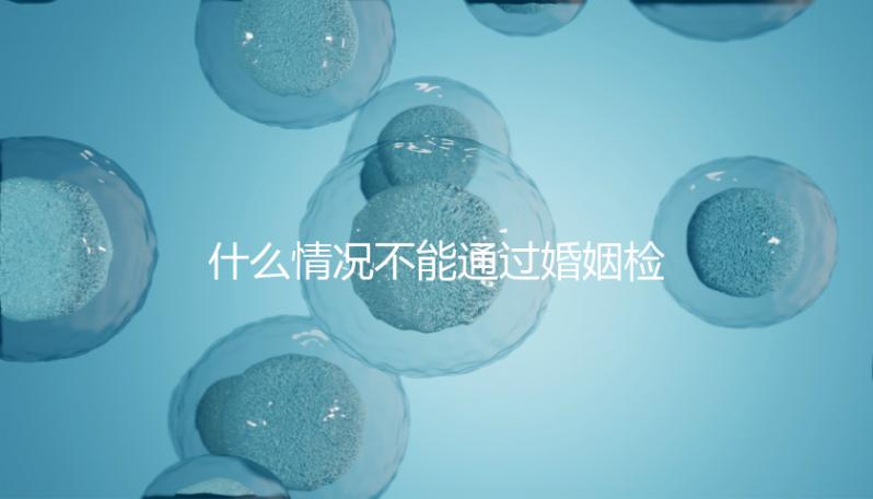 什么情況不能通過婚姻檢查不知道，不合格有這些類型