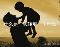 什么是“順轉剖”？什么情況下孕媽會出現順轉剖？