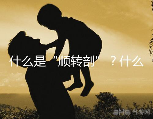 什么是“順轉(zhuǎn)剖”？什么情況下孕媽會(huì)出現(xiàn)順轉(zhuǎn)剖？