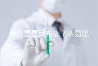 什么是是尿布疹?從易患人群到形成原因,3分鐘弄懂