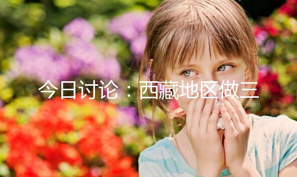 今日討論：西藏地區(qū)做三代試管嬰兒的費用明細(xì)多少，想節(jié)省開支怎么做？