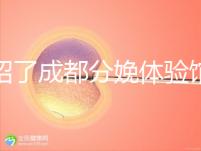 介紹了成都分娩體驗館多少錢，在哪里一目了然