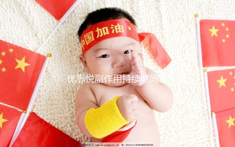 優思悅副作用持續時間真不長，多久出現和消失一文說清