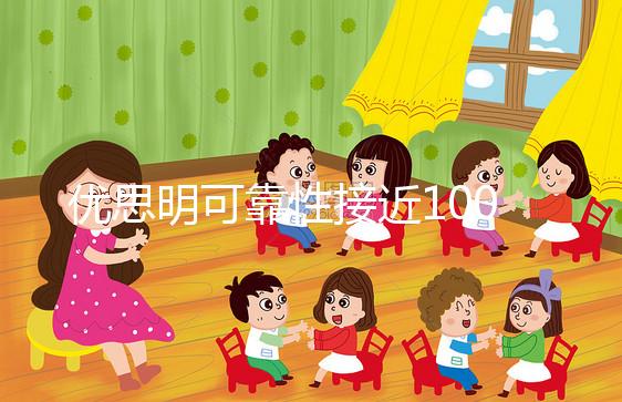 優思明可靠性接近100%,為什么還會有避孕失敗案例?