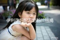 伊利孕婦配方奶粉價格揭密，網購便宜可60%是假貨