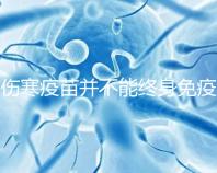 傷寒疫苗并不能終身免疫，有效期過后仍是易感染人群