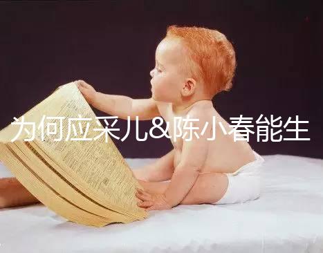 為何應采兒&陳小春能生二胎，你卻連一胎都這么難？