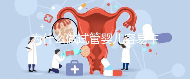 為什么做試管嬰兒容易生雙胞胎？真相其實是這樣...
