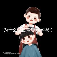 為什么做試管要避孕呢（為什么做試管要避孕呢女性）